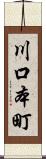 川口本町 Scroll