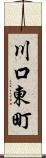 川口東町 Scroll