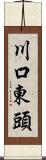 川口東頭 Scroll