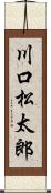 川口松太郎 Scroll