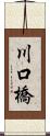 川口橋 Scroll