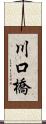 川口橋 Scroll