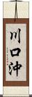 川口沖 Scroll