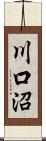 川口沼 Scroll