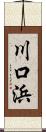 川口浜 Scroll