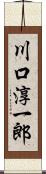 川口淳一郎 Scroll