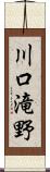 川口滝野 Scroll