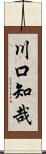 川口知哉 Scroll