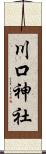 川口神社 Scroll