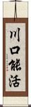 川口能活 Scroll