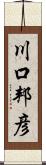 川口邦彦 Scroll