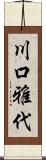 川口雅代 Scroll