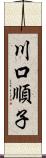 川口順子 Scroll