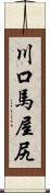 川口馬屋尻 Scroll