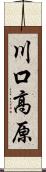 川口高原 Scroll