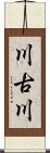 川古川 Scroll