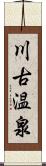 川古温泉 Scroll