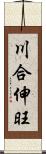 川合伸旺 Scroll