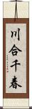 川合千春 Scroll