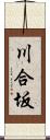 川合坂 Scroll