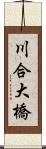 川合大橋 Scroll