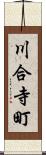 川合寺町 Scroll
