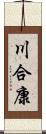 川合康 Scroll