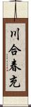 川合春充 Scroll