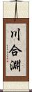 川合淵 Scroll