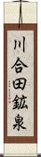 川合田鉱泉 Scroll