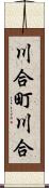 川合町川合 Scroll