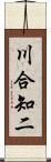 川合知二 Scroll