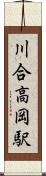 川合高岡駅 Scroll