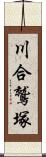 川合鷲塚 Scroll