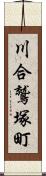 川合鷲塚町 Scroll