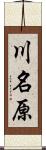 川名原 Scroll