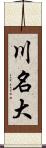 川名大 Scroll