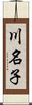 川名子 Scroll