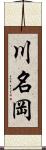 川名岡 Scroll