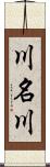 川名川 Scroll