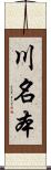 川名本 Scroll