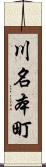 川名本町 Scroll