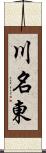 川名東 Scroll