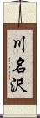 川名沢 Scroll