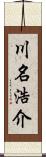 川名浩介 Scroll