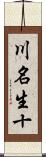川名生十 Scroll