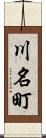 川名町 Scroll