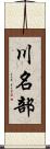 川名部 Scroll