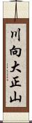 川向大正山 Scroll