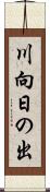 川向日の出 Scroll